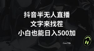 抖音半无人直播，文字来找茬小游戏，每天收益500+【揭秘】-一点通资源网