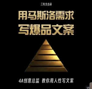 三先生·用马斯洛需求写爆品文案，4A创意总监教你用人性写文案-一点通资源网