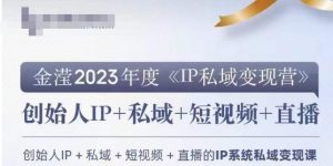 IP私域变现营,创业人做私域IP必参加的变现营-一点通资源网