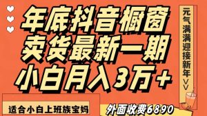 外面收费6890元年底抖音橱窗卖货最新一期,小白月入3万,适合小白上班族宝妈【揭秘】-一点通资源网
