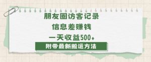 日赚1000的信息差项目之朋友圈访客记录，0-1搭建流程，小白可做【揭秘】-一点通资源网