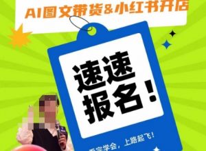 AI图文带货&小红书开店，入门到精通，看完学会，上路起飞！-一点通资源网