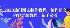 2023热门图文制作教程,制作图文内容详细教程,新手必看-一点通资源网