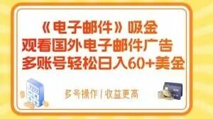 电子邮件吸金，观看国外电子邮件广告，多账号轻松日入60+美金【揭秘】-一点通资源网