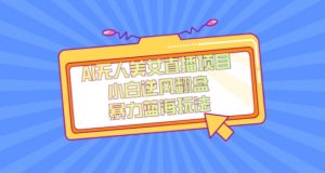 外面卖1980的AI无人美女直播项目，单号收益200+，妥妥蓝海项目【揭秘】-一点通资源网