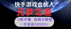 新风口项目，元梦之星游戏直播，0粉开播，一天收益30000+【揭秘】-一点通资源网