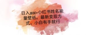 日入300+小红书姓名能量壁纸，最新二次变现方式，小白有手就行【揭秘】-一点通资源网