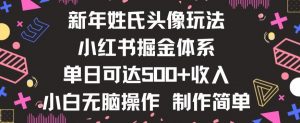 新年姓氏头像新玩法，小红书0-1搭建暴力掘金体系，小白日入500零花钱【揭秘】-一点通资源网