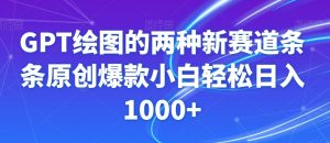 GPT绘图的两种新赛道条条原创爆款小白轻松日入1000+【揭秘】-一点通资源网