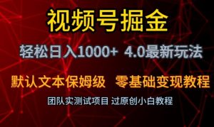 视频号掘金轻松日入1000+4.0最新保姆级玩法零基础变现教程【揭秘】-一点通资源网
