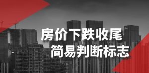 某公众号付费文章《房价下跌收尾-简易判断标志》-一点通资源网