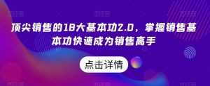顶尖销售的18大基本功2.0,掌握销售基本功快速成为销售高手-一点通资源网