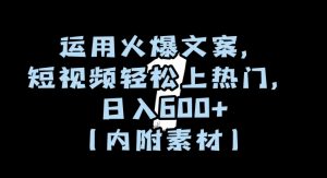 运用火爆文案，短视频轻松上热门，日入600+（内附素材）【揭秘】-一点通资源网