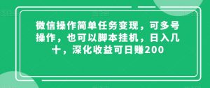 微信操作简单任务变现，可多号操作，也可以脚本挂机，日入几十，深化收益可日赚200【揭秘】-一点通资源网