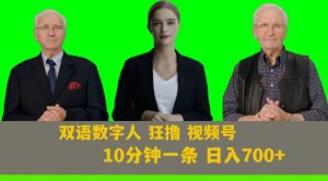 Ai生成双语数字人狂撸视频号,日入700+内附251G素材【揭秘】-一点通资源网
