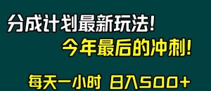 视频号分成计划最新玩法，日入500+，年末最后的冲刺【揭秘】-一点通资源网