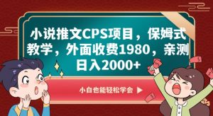 小说推文CPS项目，保姆式教学，外面收费1980，亲测日入2000+【揭秘】-一点通资源网