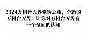 2024万相台无界觉醒之旅,全新的万相台无界,让你对万相台无界有一个全面的认知-一点通资源网