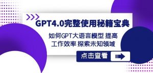 GPT4.0完整使用-秘籍宝典:如何GPT大语言模型提高工作效率探索未知领域-一点通资源网