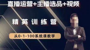 钏山甲大狼高级直播运营系统课，直播运营+主播选品+视频-一点通资源网