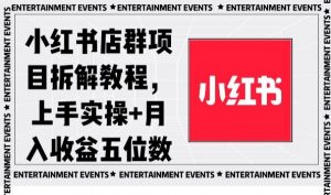小红书店群项目拆解教程，上手实操+月入收益五位数【揭秘】-一点通资源网