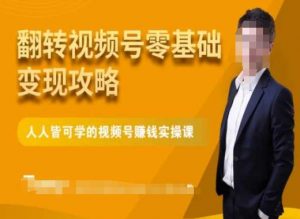 微信视频号零基础变现攻略,人人皆可学的视频号赚钱实操课-一点通资源网