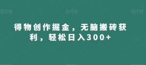 得物创作掘金,无脑搬砖获利,轻松日入300+【揭秘】-一点通资源网