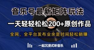 音乐号最新矩阵玩法,一天轻轻松松200+原创作品【揭秘】-一点通资源网