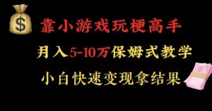 靠小游戏玩梗高手月入5-10w暴力变现快速拿结果【揭秘】-一点通资源网