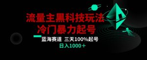 公众号流量主AI掘金黑科技玩法,冷门暴力三天100%打标签起号,日入1000+【揭秘】-一点通资源网