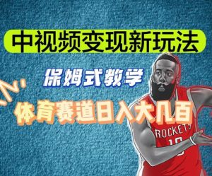 中视频变现新玩法,体育赛道日入大几百【揭秘】-一点通资源网