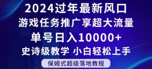 2024年过年新风口，游戏任务推广，享超大流量，单号日入10000+，小白轻松上手【揭秘】-一点通资源网