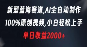 新型蓝海赛道，AI全自动制作，100%原创视频，小白轻松上手，单日收益2000+【揭秘】-一点通资源网