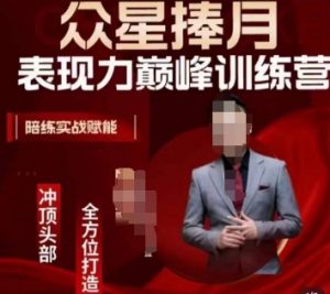 众星捧月表现力巅峰训练营,全方位打造,陪练实战赋能-一点通资源网