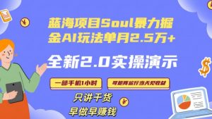 Soul怎么做到单月变现25000+全新2.0AI掘金玩法全程实操演示小白好上手【揭秘】-一点通资源网
