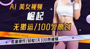 AI美女视频崛起玩法无搬运100%原创，批量操作，轻松1天100条【揭秘】-一点通资源网