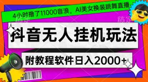 4小时撸了1.1万音浪,AI美女换装跳舞直播,抖音无人挂机玩法,对新手小白友好,附教程和软件【揭秘】-一点通资源网