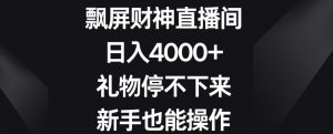 飘屏财神直播间，日入4000+，礼物停不下来，新手也能操作【揭秘】-一点通资源网