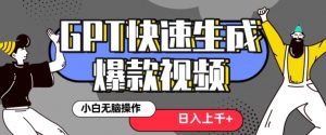 最新抖音GPT 3分钟生成一个热门爆款视频,保姆级教程【揭秘】-一点通资源网