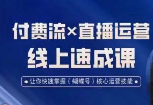 视频号付费流实操课程,付费流✖️直播运营速成课,让你快速掌握视频号核心运营技能-一点通资源网