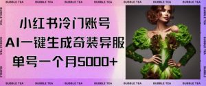 小红书冷门账号，利用AI一键生成奇装异服，单号一月变现5000+【揭秘】-一点通资源网