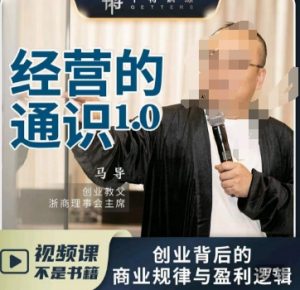马导·经营的通识,创业背后的商业规律与财富逻辑-一点通资源网