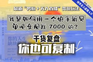 【纯干货复盘】我是如何用一个快手新号单晚变现近 7000 的?最新“男粉+无人直播”变现玩法-一点通资源网