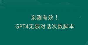 亲测有用：GPT4.0突破3小时对话次数限制！无限对话！正规且有效【揭秘】-一点通资源网