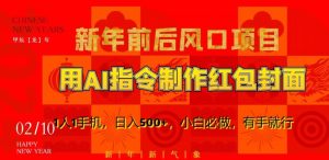 新年前后风口项目,用AI绘画指令制作红包封面,1人1手机,日入500+,小白必做,有手就行【揭秘】-一点通资源网