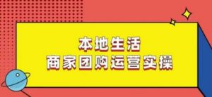 本地生活商家团购运营实操，看完课程即可实操团购运营-一点通资源网