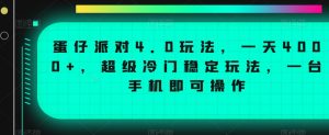 蛋仔派对4.0玩法,一天4000+,超级冷门稳定玩法,一台手机即可操作【揭秘】-一点通资源网