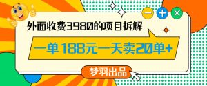 外面收费3980的年前必做项目一单188元一天能卖20单【拆解】-一点通资源网