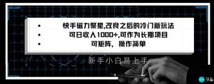快手磁力聚星改良新玩法，可日收入1000+，矩阵操作简单，收益可观【揭秘】-一点通资源网