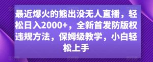 最近爆火的熊出没无人直播,轻松日入2000+,全新首发防版权违规方法【揭秘】-一点通资源网